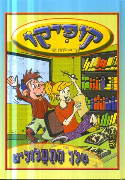 קופיקו מלך התעלולים