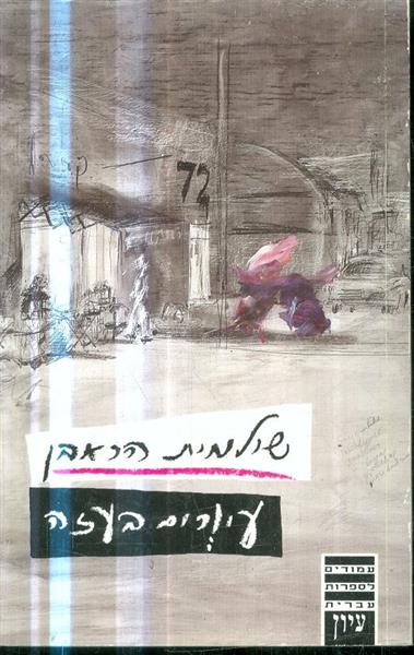 עיורים בעזה