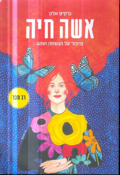 אשה חיה סיפור על הגשמה ועונג