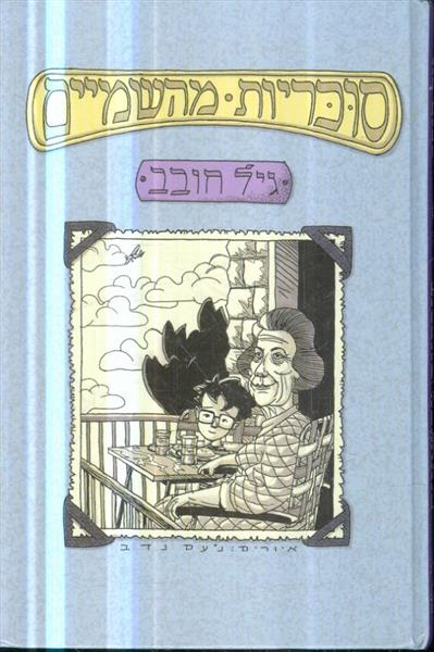 סוכריות מהשמיים