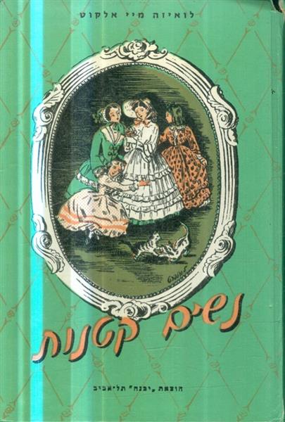 נשים קטנות הוצאת יבנה 1986
