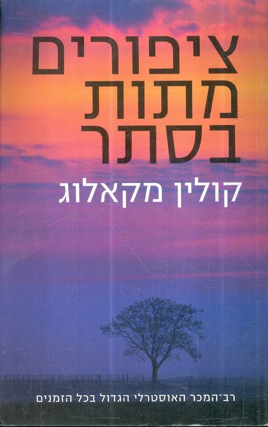 ציפורים מתות בסתר