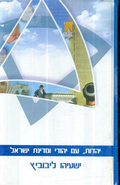 יהדות עם יהודי ומדינת ישראל
