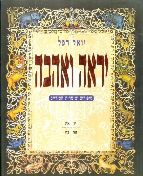 יראה ואהבה סיפורים וממרות חסידים