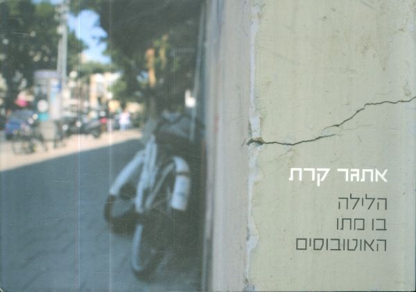 הלילה בו מתו האוטובוסים מאת אתגר קרת