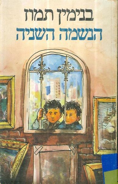הנשמה השניה