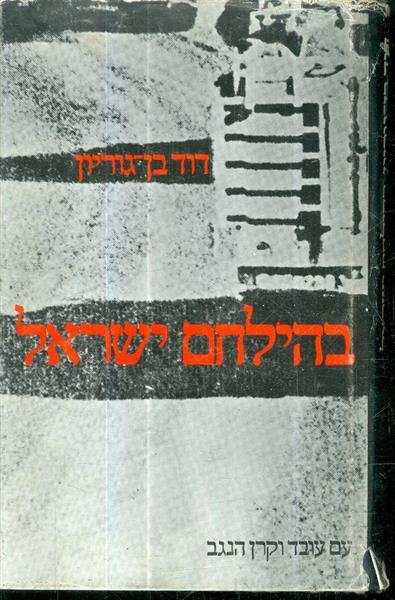 בהילחם ישראל