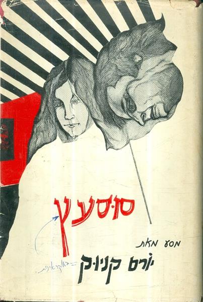 סוסעץ