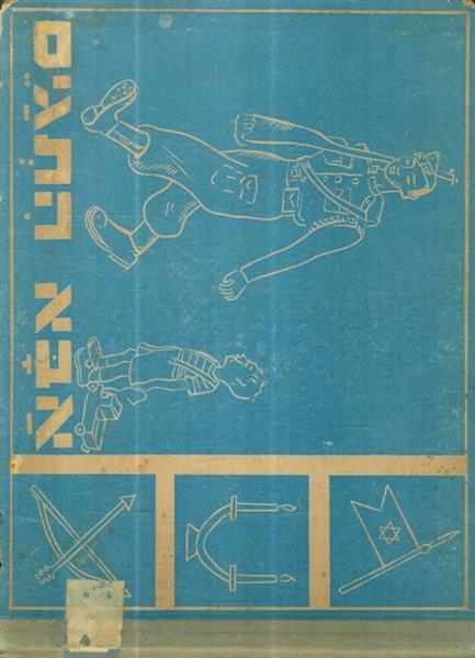 אבא התגיס שיחות לילדים מאת לוין קיפניס 1942 הוצאת 