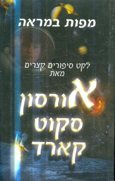 מפות במראה לקט סיפורים קצרים