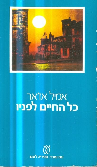 כל החיים לפניו