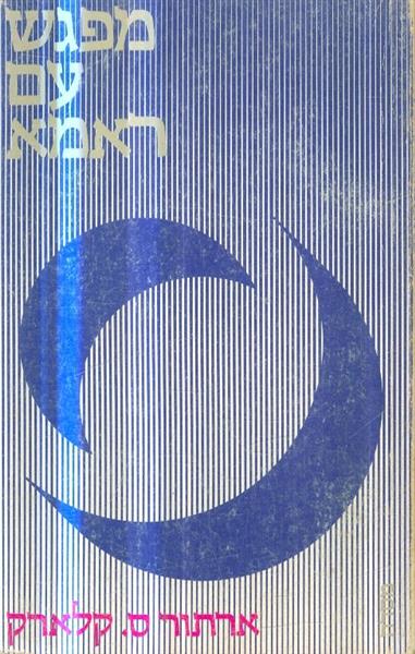 מפגש עם ראמא