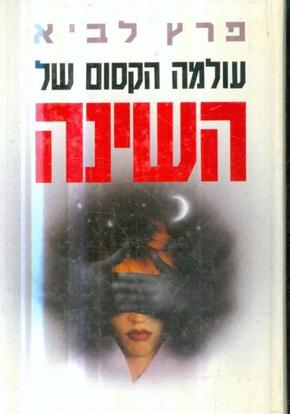 עולמה הקסום של השינה