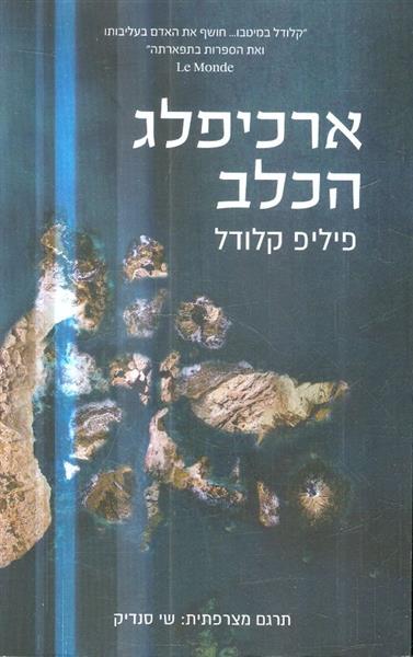 ארכיפלג הכלב  מאת פליפ קלודל