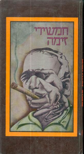 חמשירי זימה