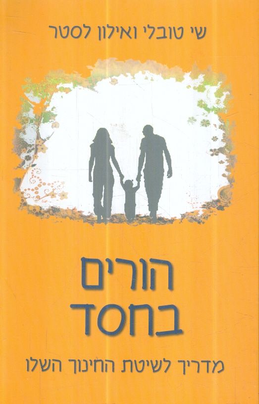 הורים בחסד