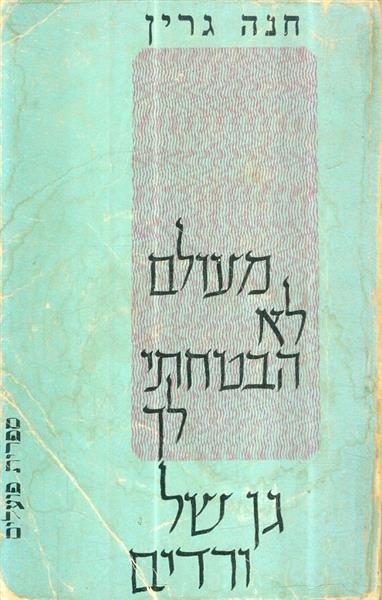 מעולם לא הבטחתי לך גן של ורדים