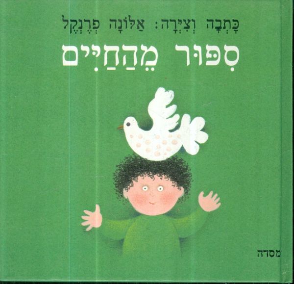 ספור מהחיים