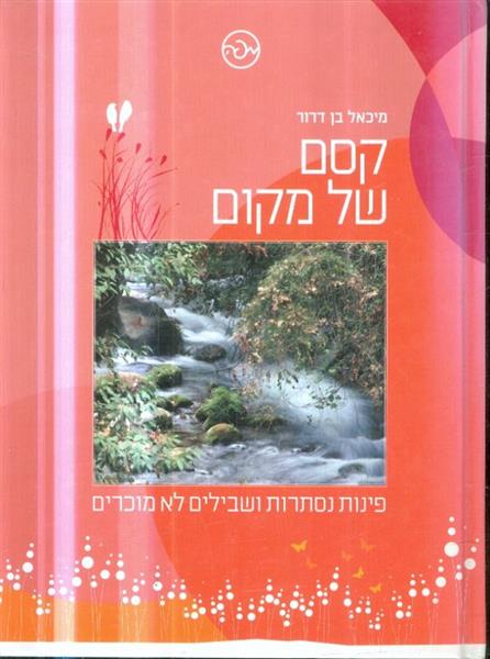 קסם של מקום פינות נסתרות ושבילים לא מוכרים