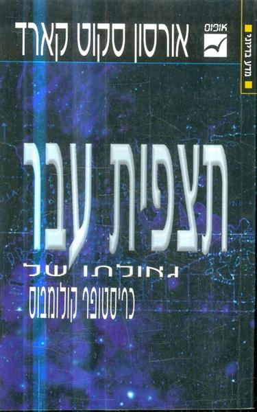 תצפית עבר גאולתו של כריסטופר קולומבוס
