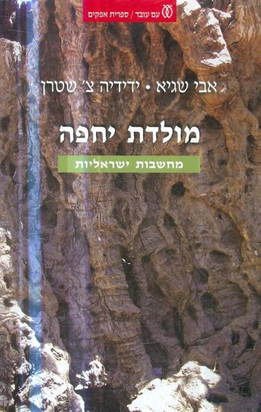 מולדת יחפה מחשבות ישראליות