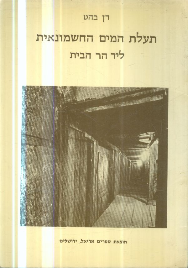 תעלת המים החשמונאית ליד הר הבית