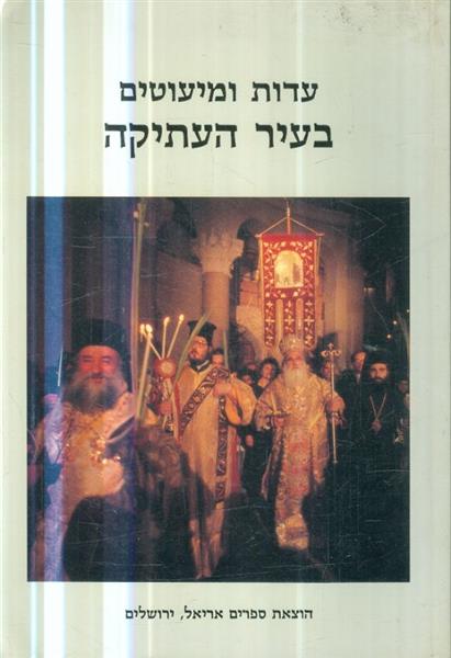 עדות ומיעוטים בעיר העתיקה