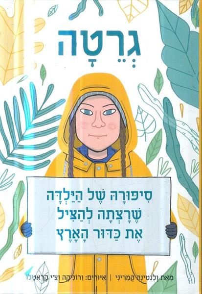 גרטה סיפורה של ילדה שרצתה להציל את כדור הארץ