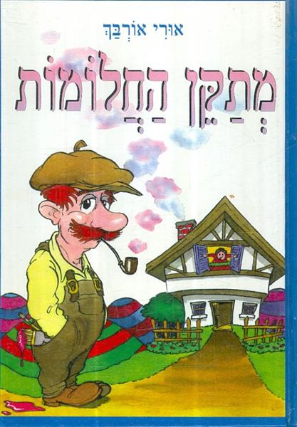 מתקן החלומות