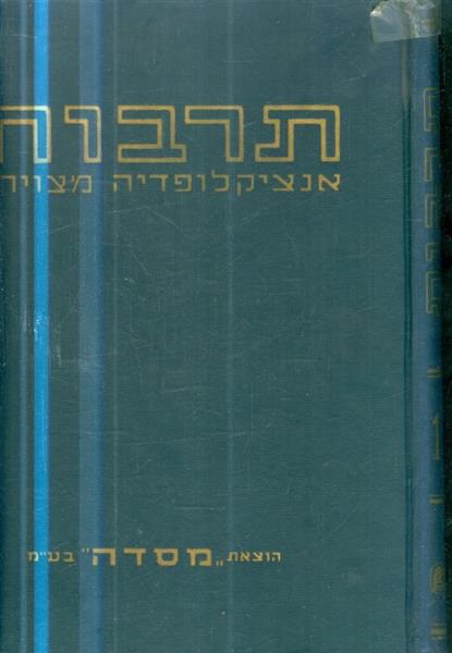 תרבות אנציקלופדיה מצוירת 16 כרכים