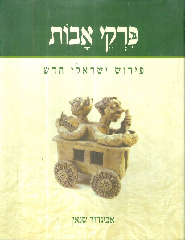 פרקי אבות פירוש ישראלי חדש