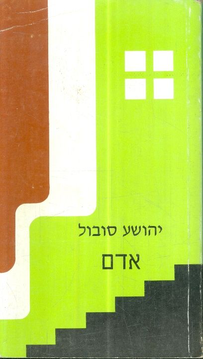 אדם מאת יהושע סובול