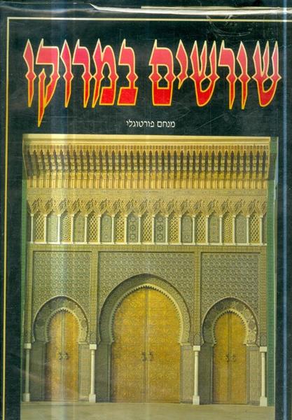 שורשים במרוקו מנחם פורטוגלי