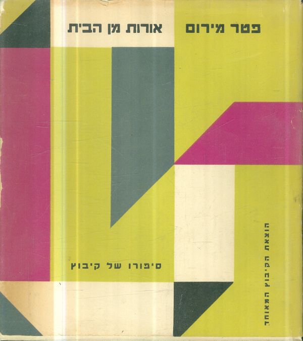 אורות מן הבית סיפורו של קיבוץ