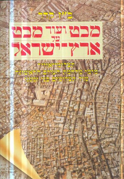 מבט ועוד מבט על ארץ ישראל