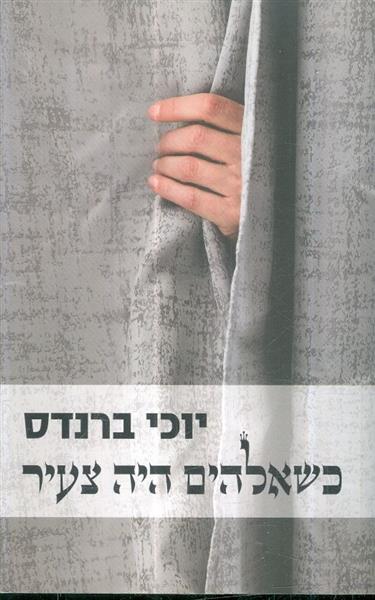 כשאלוהים היה צעיר מאת יוכי ברנדס