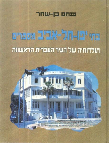 בתי יפו תל אביב מספרים תולדותיה של העיר העברית הרא