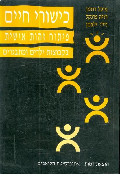 כישורי חיים פיתוח זהות אישית בקבוצות ילדים ומתבגרי