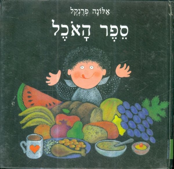 ספר האכל