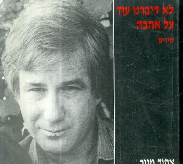 לא דיברנו עוד על אהבה