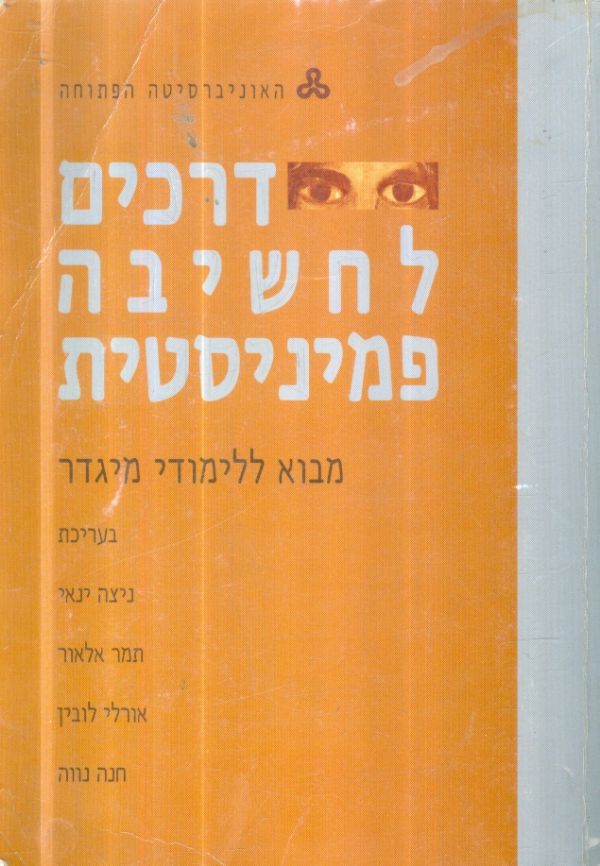 דרכים לחשיבה פמיניסטית מבוא ללימודי מיגדר