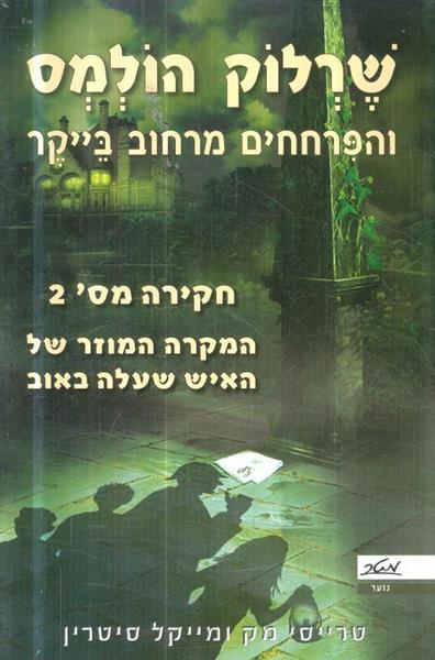 שרלוק הולמס והפרחחים מרחוב בייקר חקירה מס 2