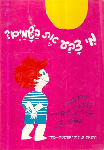 מי צבע את השמים