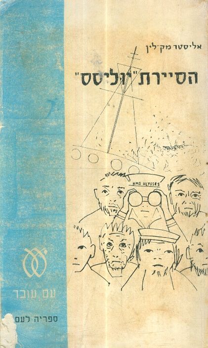 הסיירת יוליסס