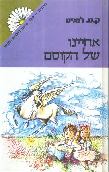 סיפורי ממלכת נרניה אחיינו של הקוסם