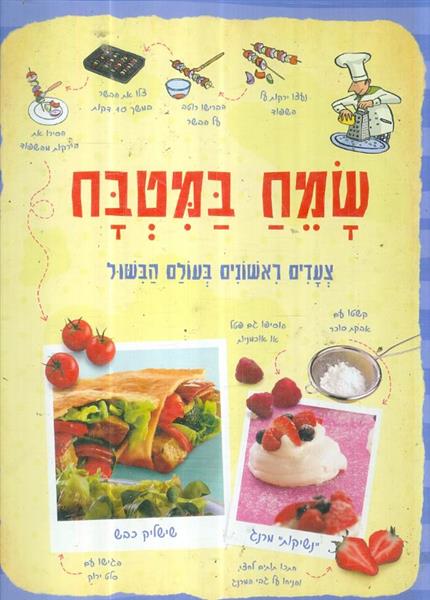 שמח במטבח צעדים ראשונים בעולם הבישול