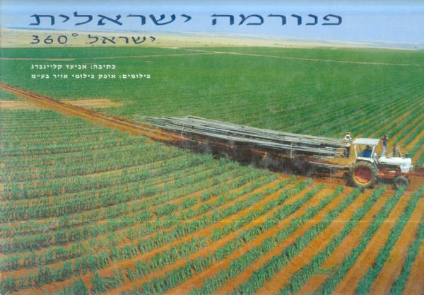 פנורמה ישראלית