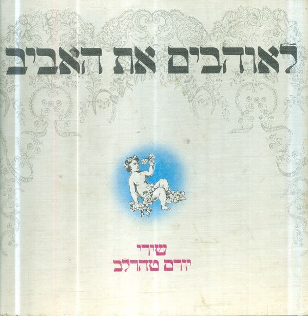 לאוהבים את האביב