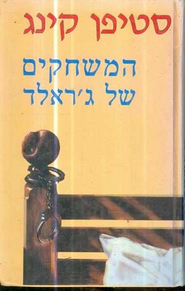 המשחקים של גראלד