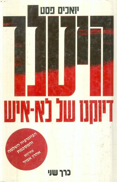 היטלר דיוקנו של לא איש א ב